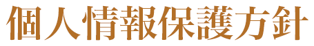 個人情報について